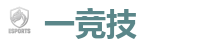 一竞技 | 全球LOL,DOTA2,CSGO电竞赛事直播竞猜
